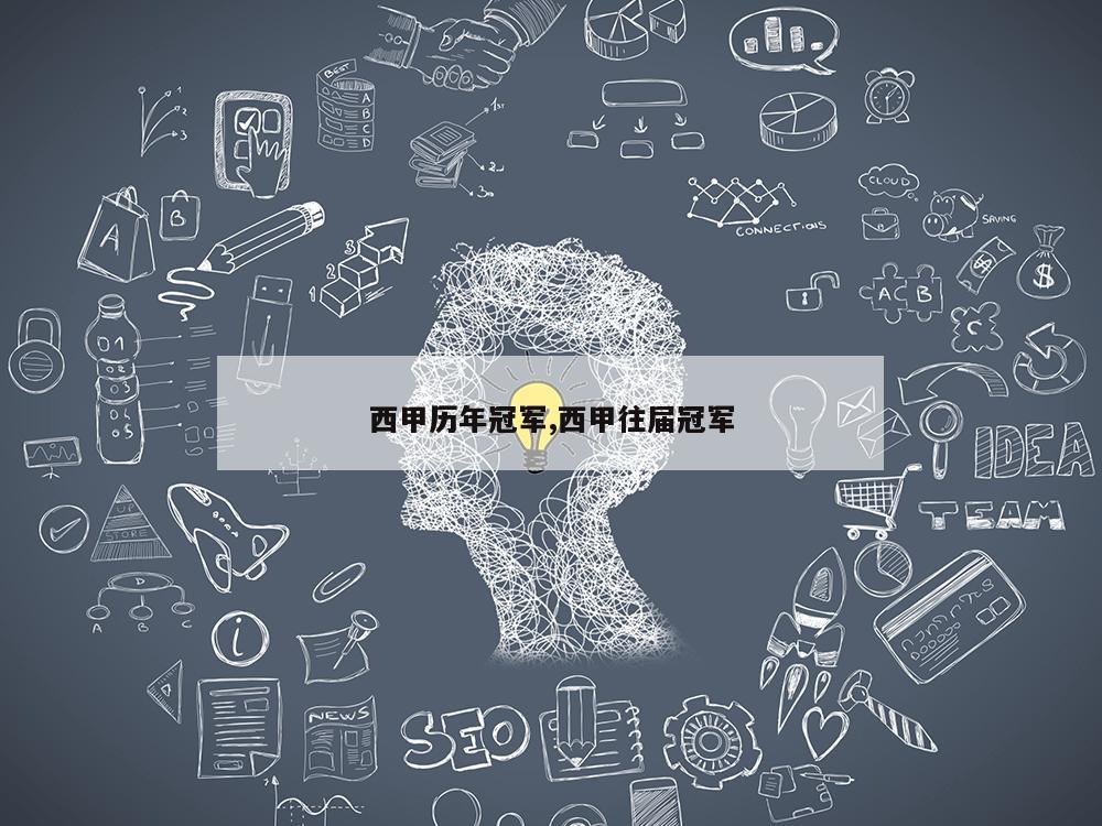 西甲历年冠军,西甲往届冠军
